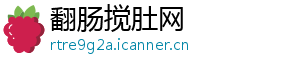 翻肠搅肚网